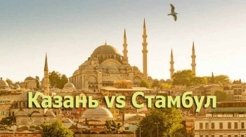 Тут вам не там! Казань vs Стамбул. Двойные стандарты (2017)