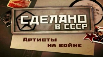 Сделано в СССР. Артисты на войне (2017)