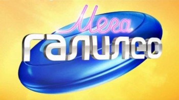 МегаГалилео 16 серия (2017)