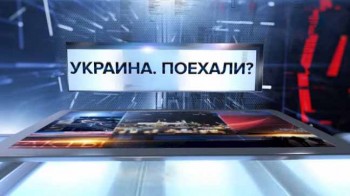 Украина. Поехали? Специальный репортаж (2017)
