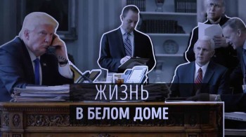 Жизнь в Белом Доме. Вспомнить все (2017)