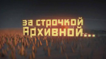 За строчкой Архивной 08 серия. Зал номер «600» (2016)