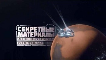 Секретные материалы Агентств космических исследований (2017)