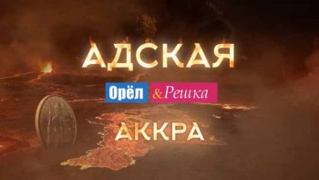 Орёл и Решка Рай и Ад. Адская Аккра. Гана (2017)