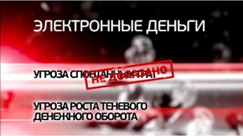 Угрозы современного мира. Электронные деньги