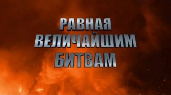Равная величайшим битвам 3 серия. Как сжимался кулак (2016)