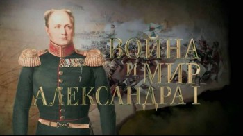 Война и мир Александра Первого 5 серия. Благословенный старец. Кто он? (2016)