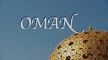 Открывая мир с Пьером Брувером. Оман. Ладан, золото, Восток (2009)