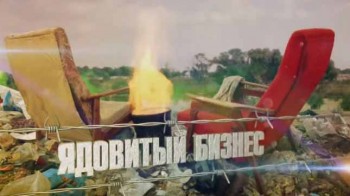 Ядовитый бизнес (2016)