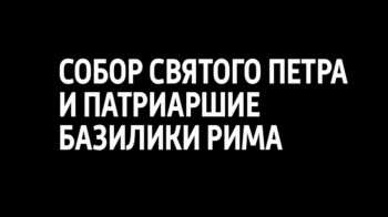 Собор святого Петра и патриаршие базилики Рима / St. Реtеr's аnd thе Рараl Bаsіlісаs оf Rоmе (2016)