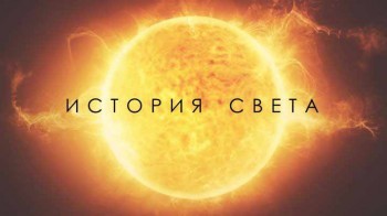 Прошлое и будущее световых технологий (2015)