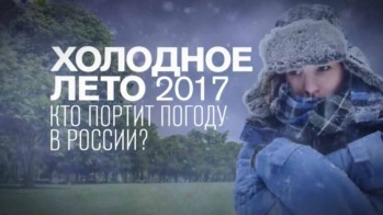 Холодное лето 17-го. Кто портит погоду в России? (2017)