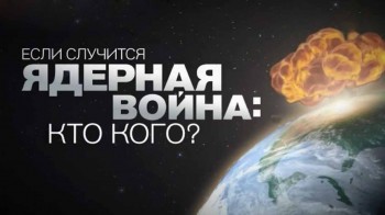 Если случится ядерная война: Кто кого? (2017)