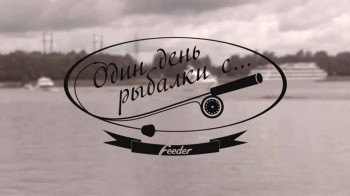 Один день рыбалки с... Ловля леща на канале (2015)