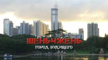 Шеньчжень - Город Будущего (2017)