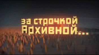За строчкой архивной 2 сезон 2 серия. Операция Фокус (2017)