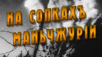 На сопках Маньчжурии (2003)