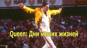 Queen: Дни наших жизней 2 серия / Queen: Days Of Our Lives (2011)