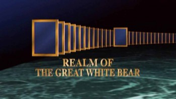 Властелин полярных просторов / Realm of the great white bear (1997)