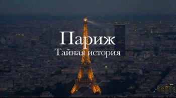 Париж. Тайная история / La Vie sauvage ? Paris (2016)