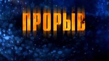 Прорыв (2013)