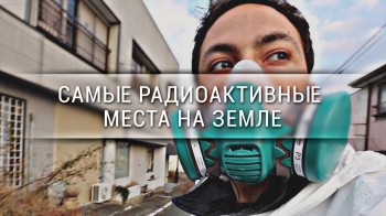 Самые радиоактивные места на Земле