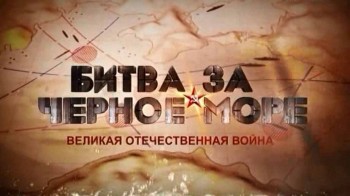 Битва за Черное море. Морские десанты (2011)