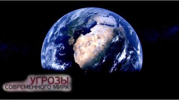 Угрозы современного мира. Атака из космоса