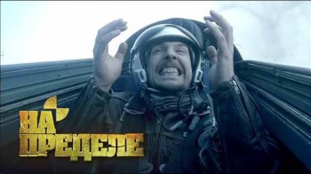 Перегрузки. На пределе (2017)