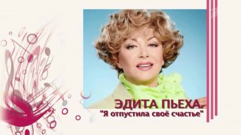 Эдита Пьеха. Я отпустила свое счастье (2017)