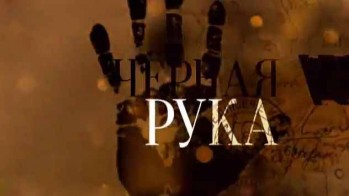 Черная рука (2012)