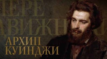 Передвижники 2 серия. Архип Куинджи (2017)