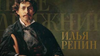 Передвижники 5 серия. Илья Репин (2017)