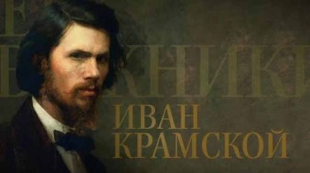Передвижники 1 серия. Иван Крамской (2017)