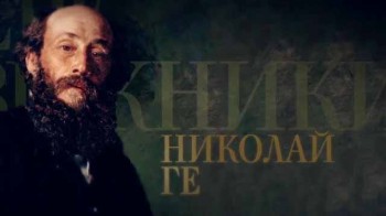 Передвижники 3 серия. Николай Ге (2017)