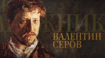 Передвижники 6 серия. Валентин Серов (2017)