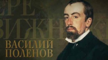Передвижники 4 серия. Василий Поленов (2017)