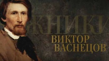 Передвижники 8 серия. Виктор Васнецов (2017)