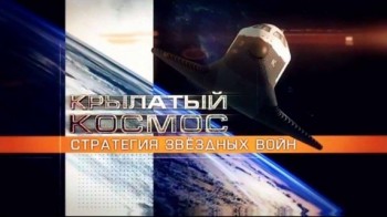 Крылатый космос. Стратегия звездных войн 2 серия. Летающие лапти. Путь на орбиту (2017)
