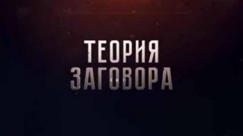 Теория заговора. Украинский сценарий для Приднестровья (2017)