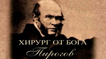 Хирург от Бога. Пирогов (2010)