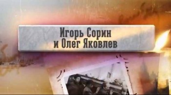 Игорь Сорин и Олег Яковлев. Прощание (2017)