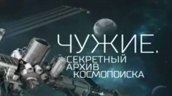 Чужие. Секретные архивы Космопоиска (2017)