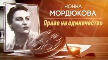 Нонна Мордюкова. Право на одиночество (2017)