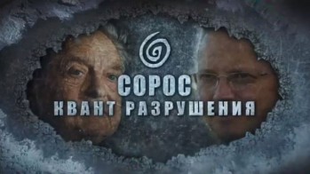 Сорос. Квант разрушения (2017)