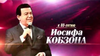 Есть что любить и что беречь. К юбилею Иосифа Кобзона (2017)