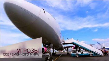 Авиация. Угрозы современного мира