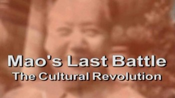 Последняя битва Мао. Культурная революция 2 серия / The Cultural Revolution: Mao's Last Battle (2003)
