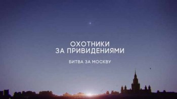 Охотники за привидениями 6 сезон: 10 серия. Лжевладимир. Москва (2017)