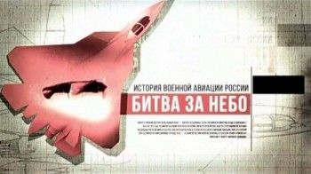 Битва за небо. История военной авиации России 4 серия. Ответный ход (2017)